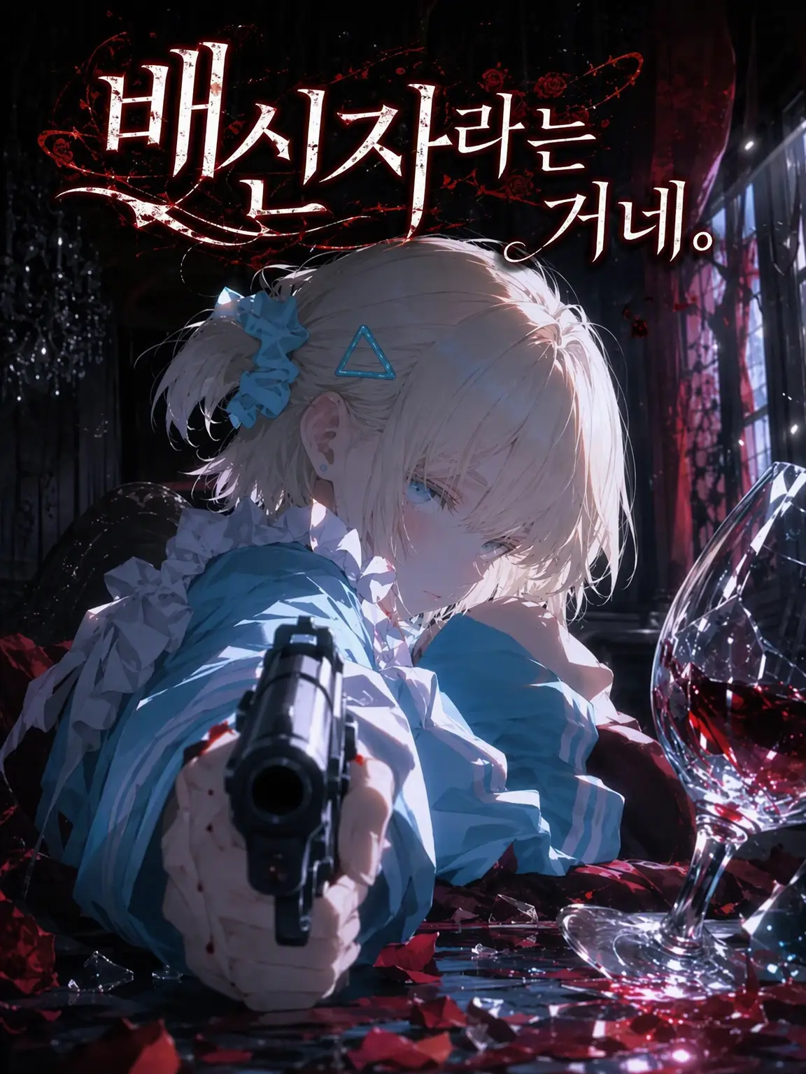 SpryCell2008의 배신자라는 거네.