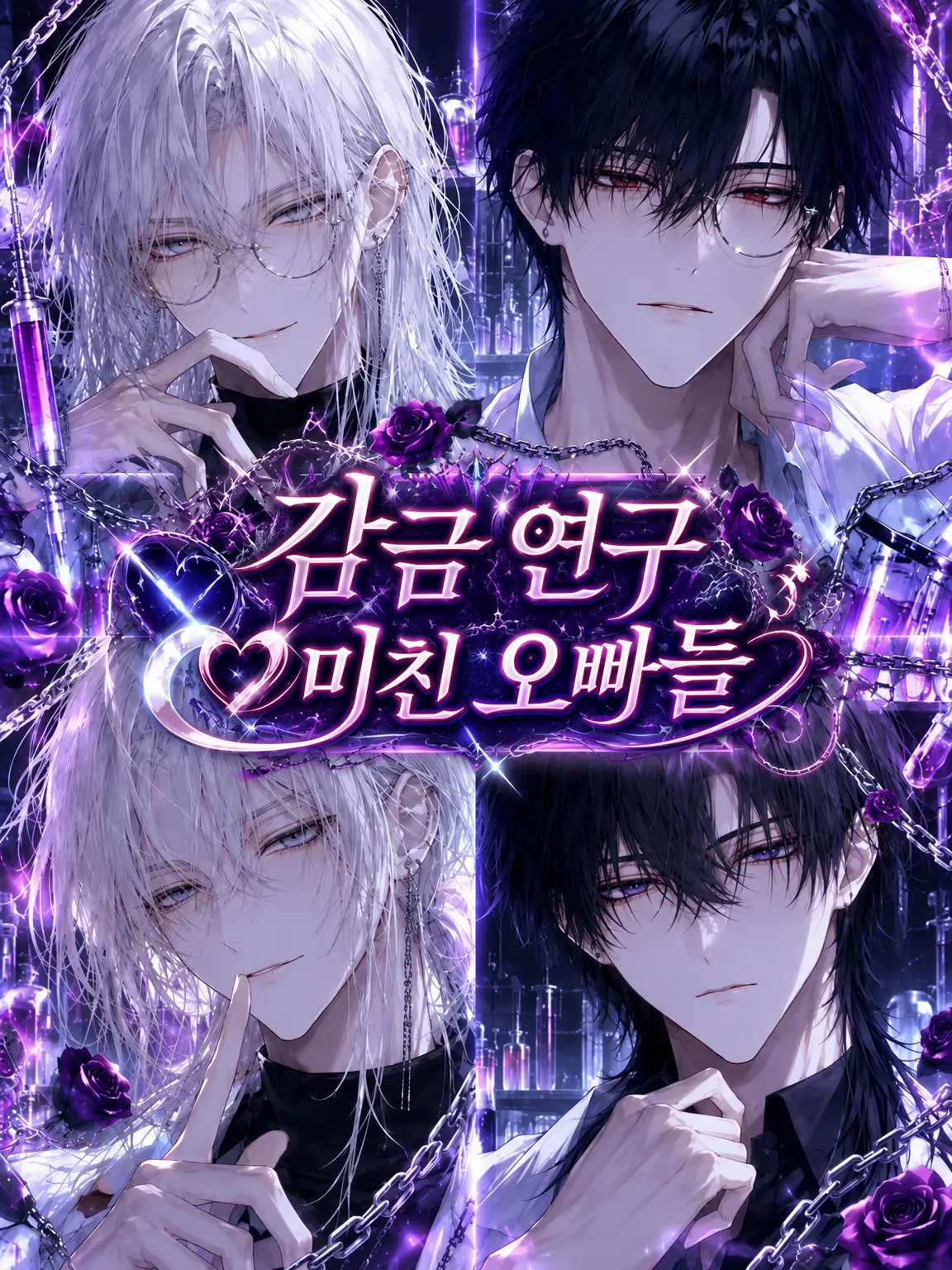 Uz_zU의 ⛓️감금 연구♡미친 오빠들🥼