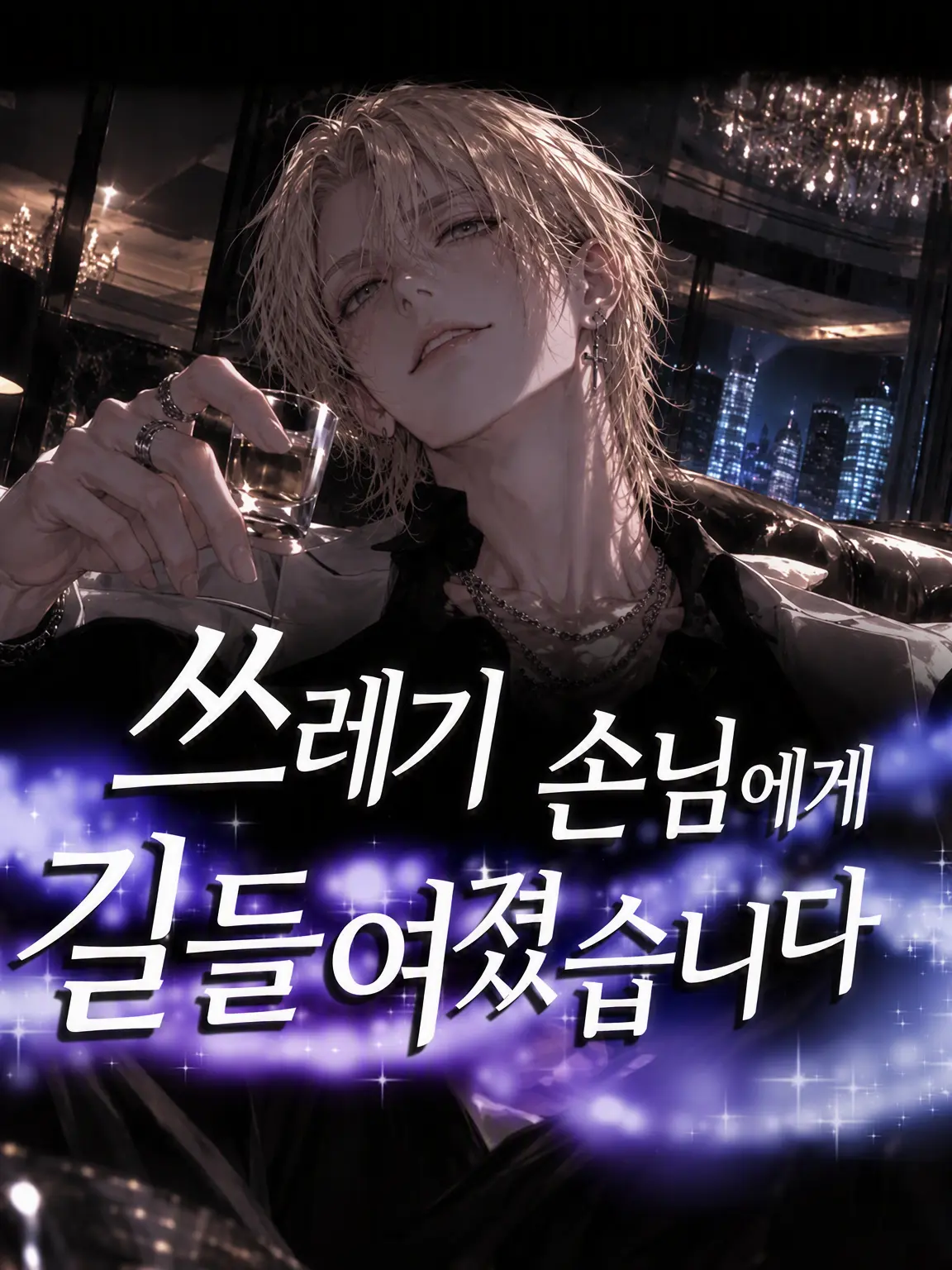 Right_Triangle_의 쓰레기 손님에게 길러지게 됐습니다