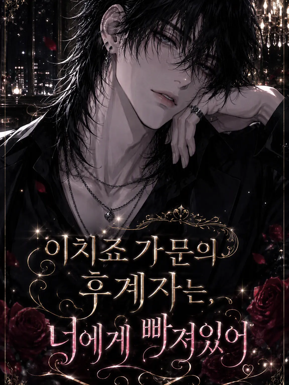 Muchiko0917의 『이치죠 가문의 후계자는 당신에게 푹 빠져 있다』