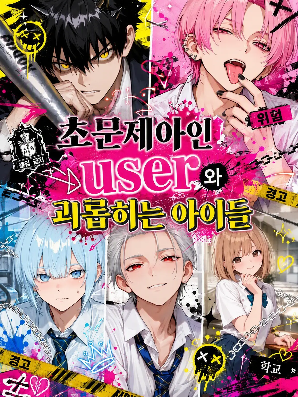 clip1027의 초문제아 {{user}}와 괴롭힘 가해자들