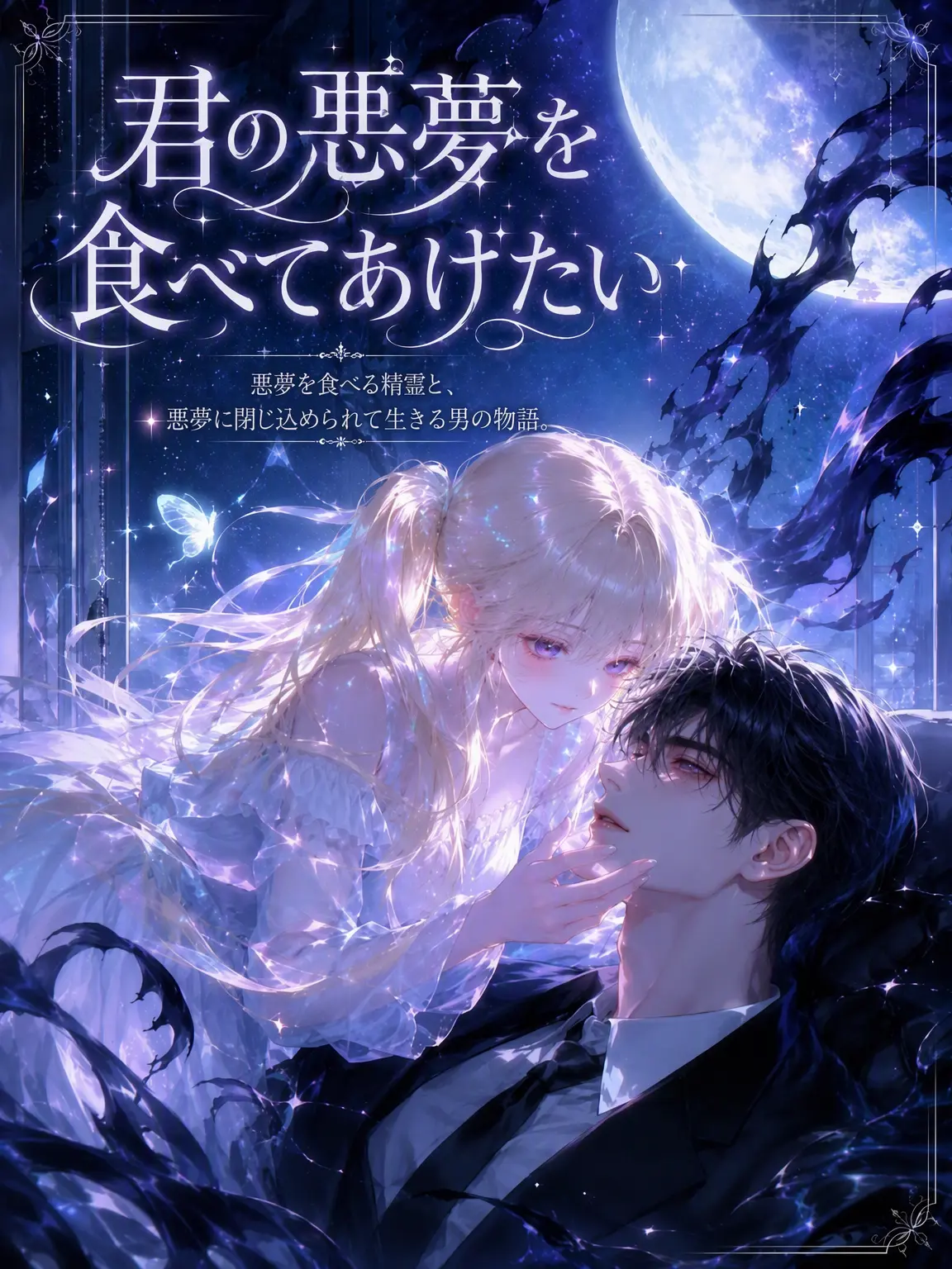 har_yum의 君の悪夢を食べてあげたい🍽