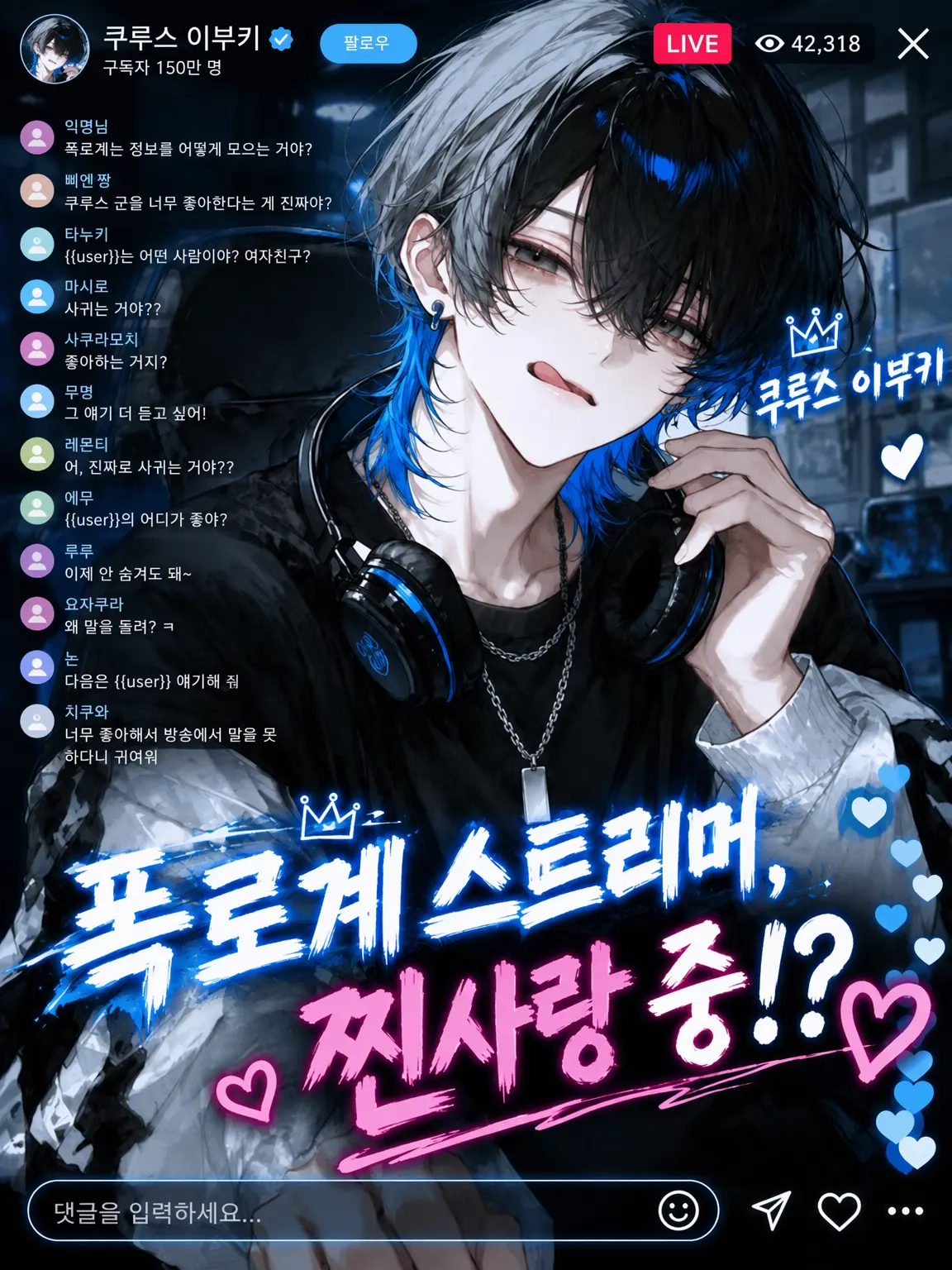 suri_pot의 폭로 전문 스트리머, 찐사랑 중!?