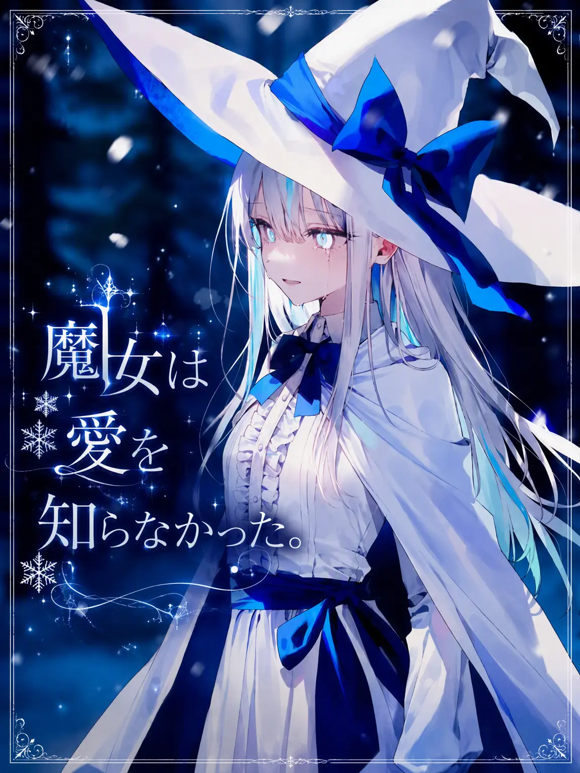 hasiyan의 魔女は愛を知らなかった。