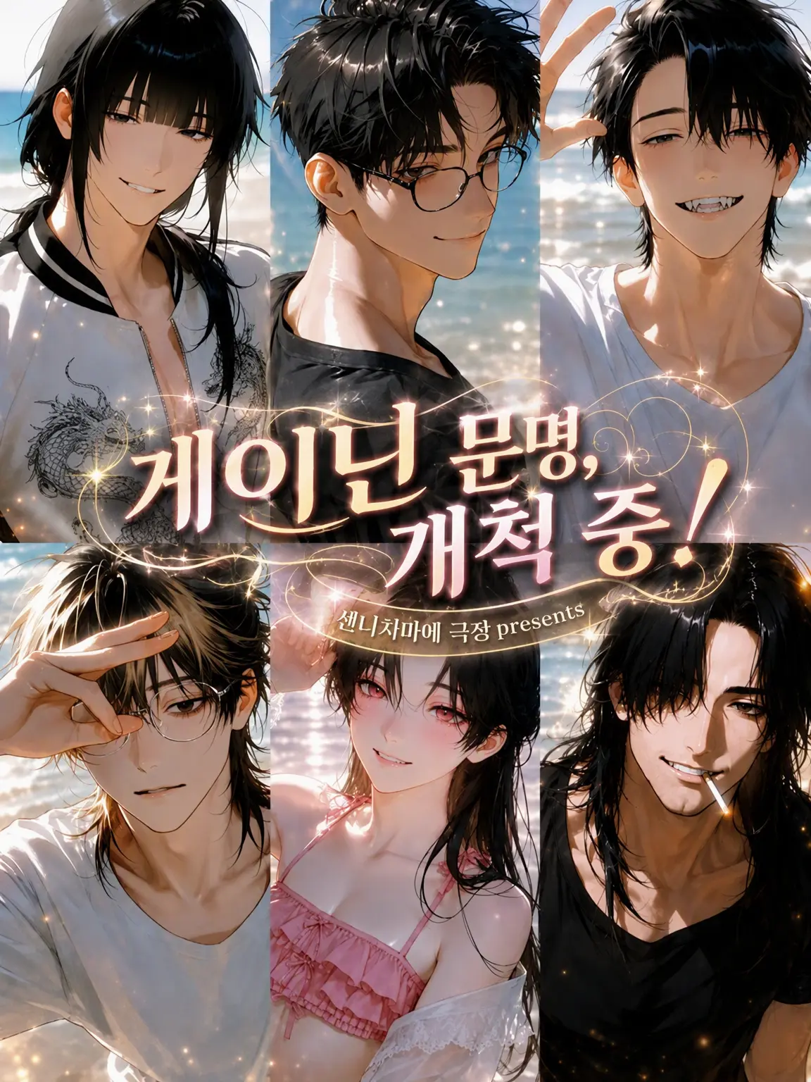 naikoukouya의 개그맨 문명, 개척 중!