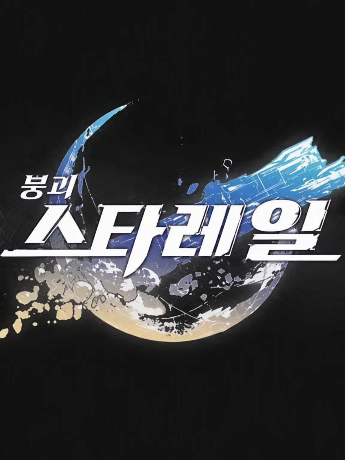 Houkai의 붕괴: 스타레일
