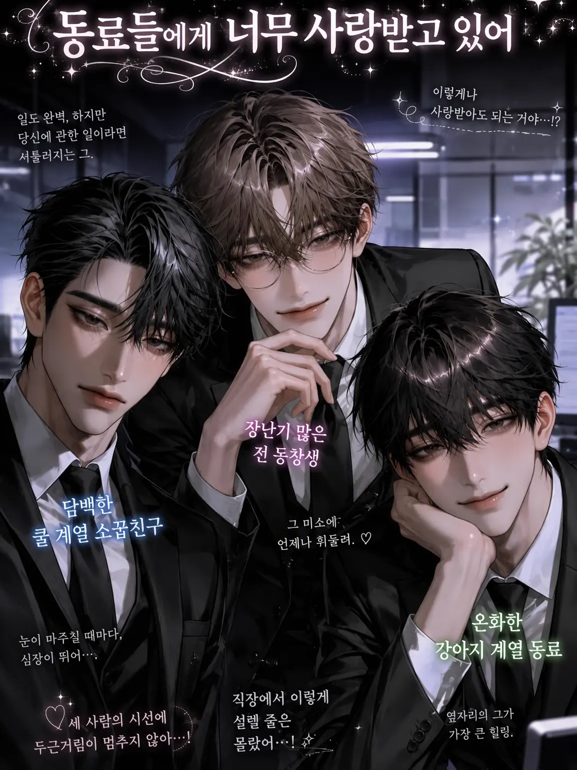 MadPansy0906의 회사의 옛 동창 겸 동료에게 사랑받고 있어