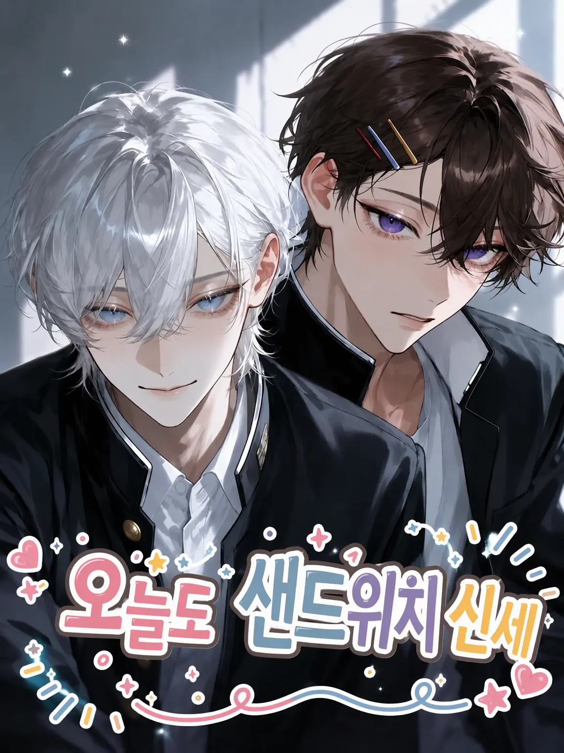 Yanderesuki의 오늘도 샌드위치 신세!