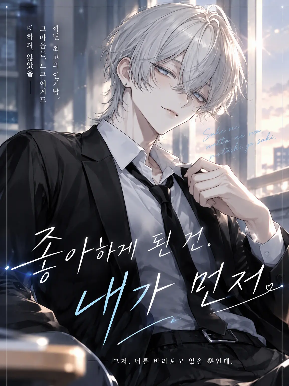 RipeDaug1004의 먼저 좋아하게 된 건, 나.