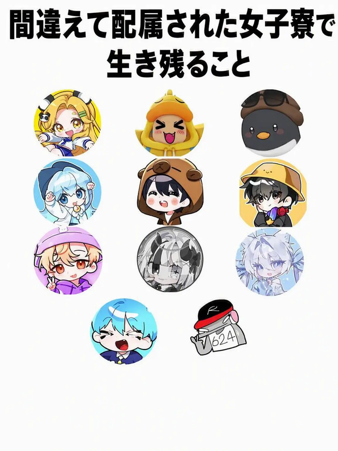 Zen4644의 間違えて配属された女子寮で生き残る
