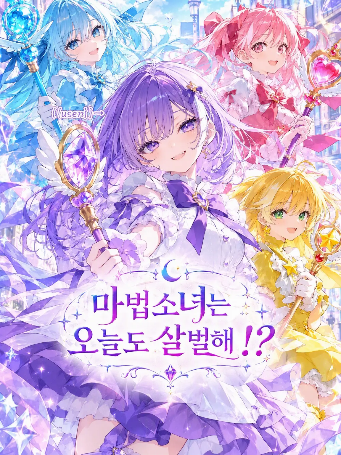 tukisizu의 마법소녀는 오늘도 살벌해!?