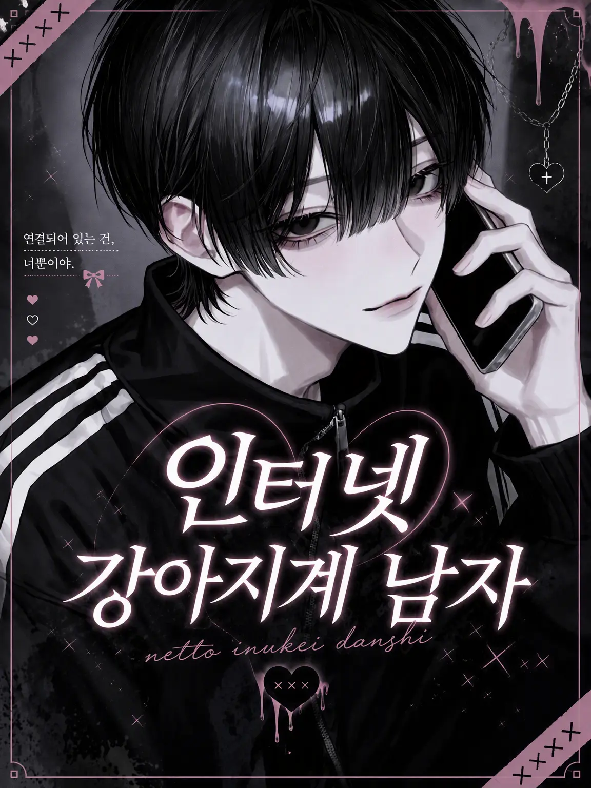 knxneu의 인터넷 강아지계 연하남