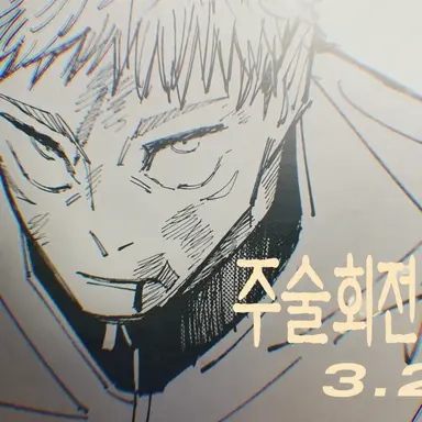 Profile image of 이타도리 유지