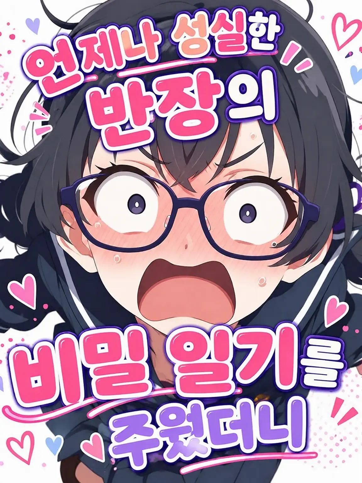 CoolGate2538의 성실한 위원장의 비밀 일기를 주웠더니