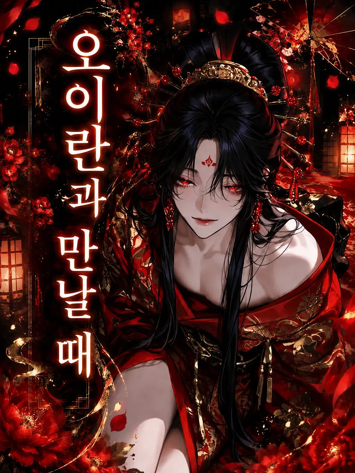 nagumo_0의 오이란을 만날 때