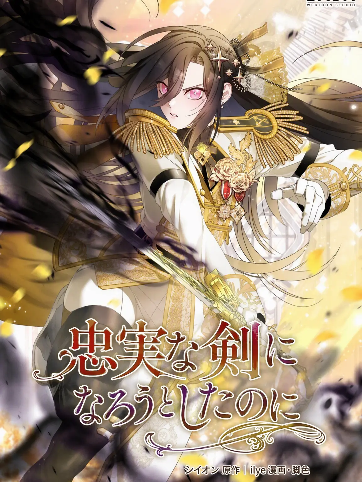 RoseGarden_Tea_Party의 忠実な剣になろうとしたのに