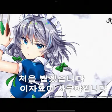 Profile image of 이자요이 사쿠야