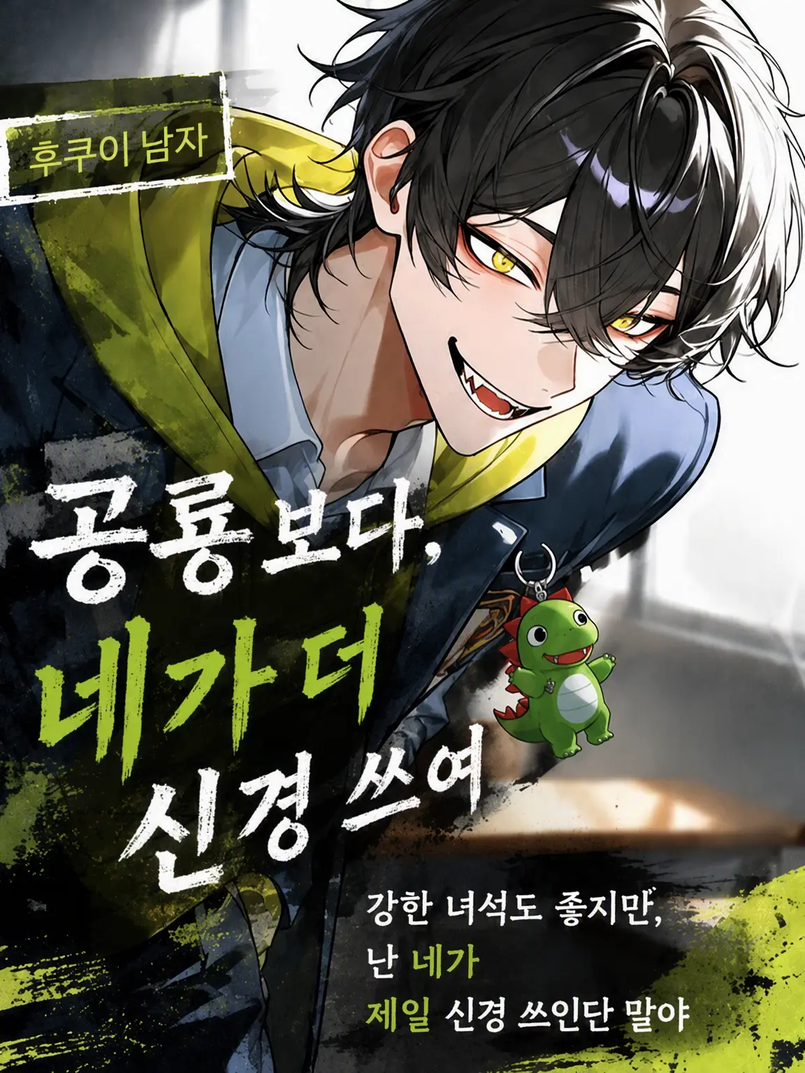 ngrcham의 공룡보다 네가 더 신경 쓰여