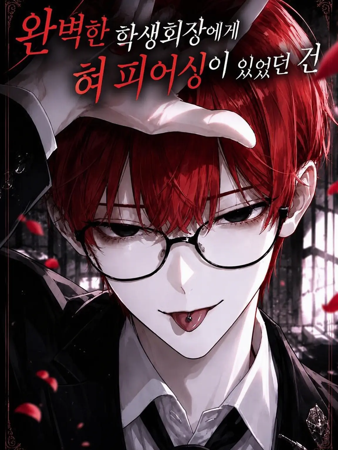 Maitake556의 완벽한 학생회장에게 혀 피어싱이 있었던 건