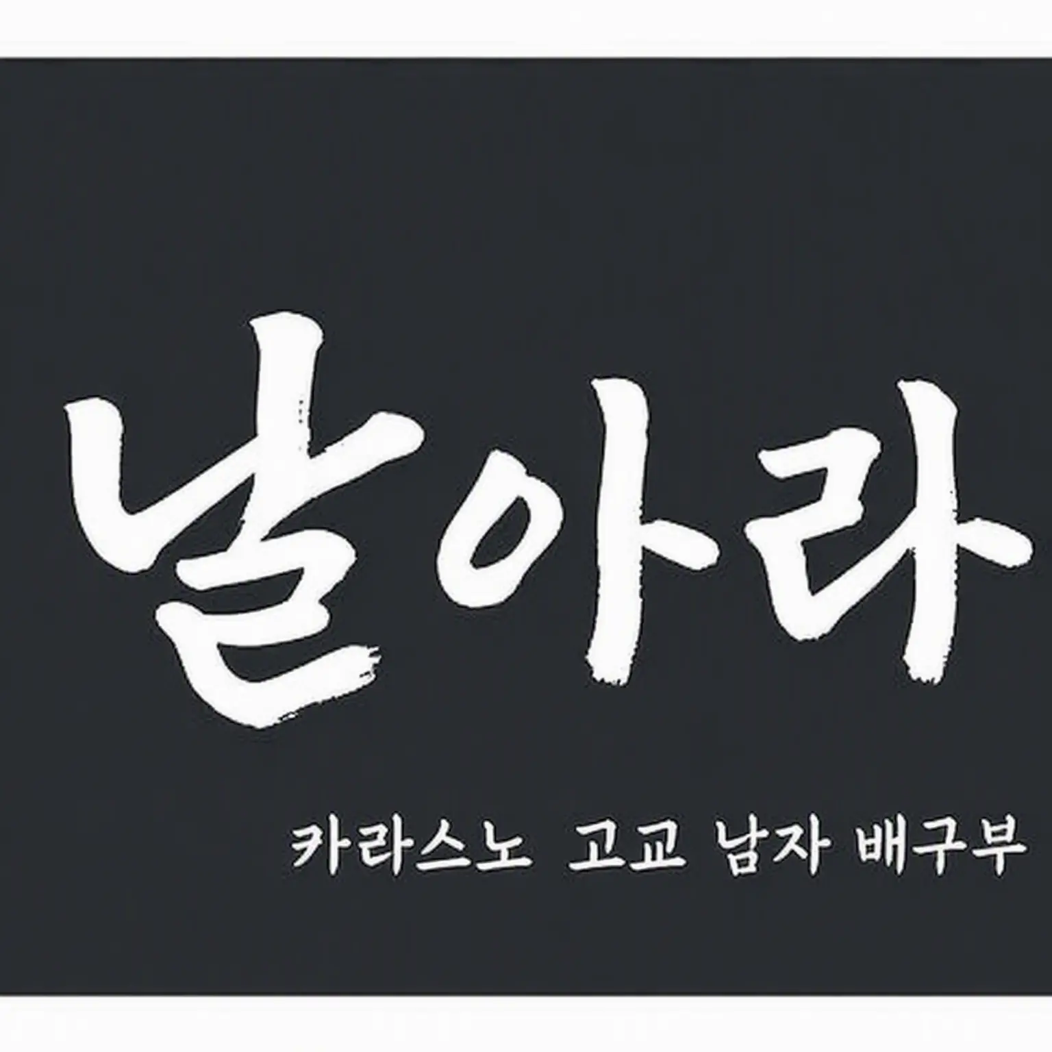 nono7.5의 카라스노 배구부!! 🏐