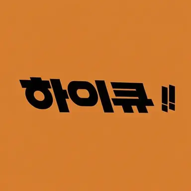 Profile image of 하이큐