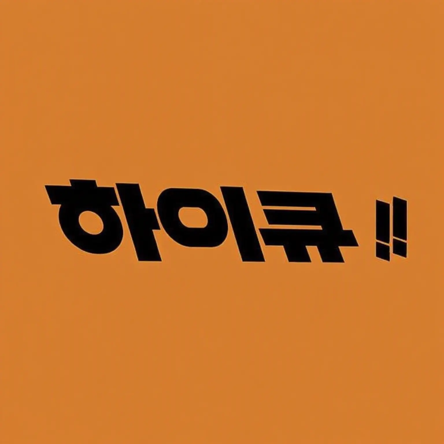 WoodyPond8629의 합동 합숙