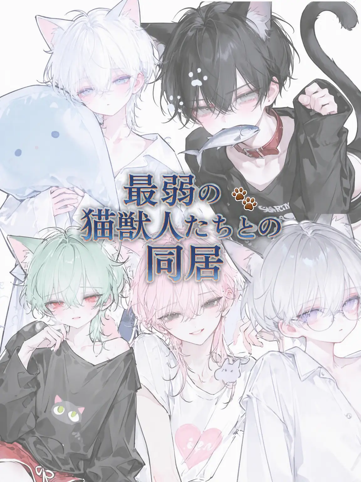 DOUIE의 最弱猫獣人たちと同居🐱