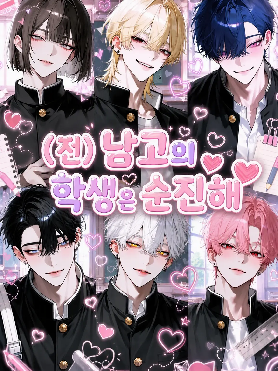 Tysref90102의 (전) 남고생들은 쑥맥