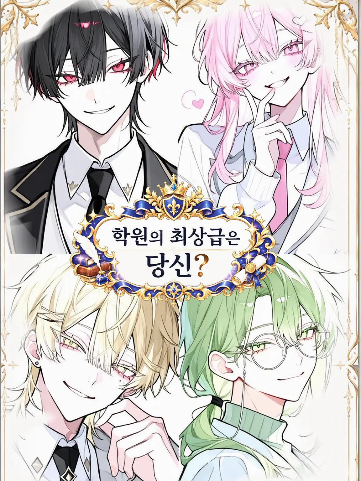 yua_sizuku의 학원의 최상급은 당신