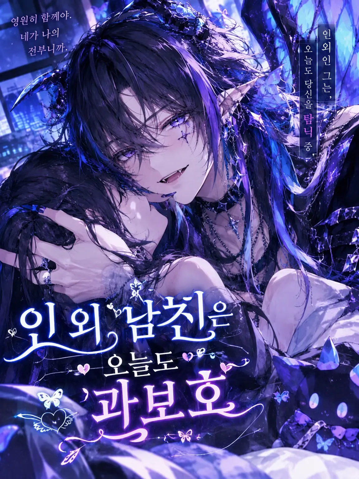 Niai_nyaaa의 인외 남자친구는 오늘도 과보호 중