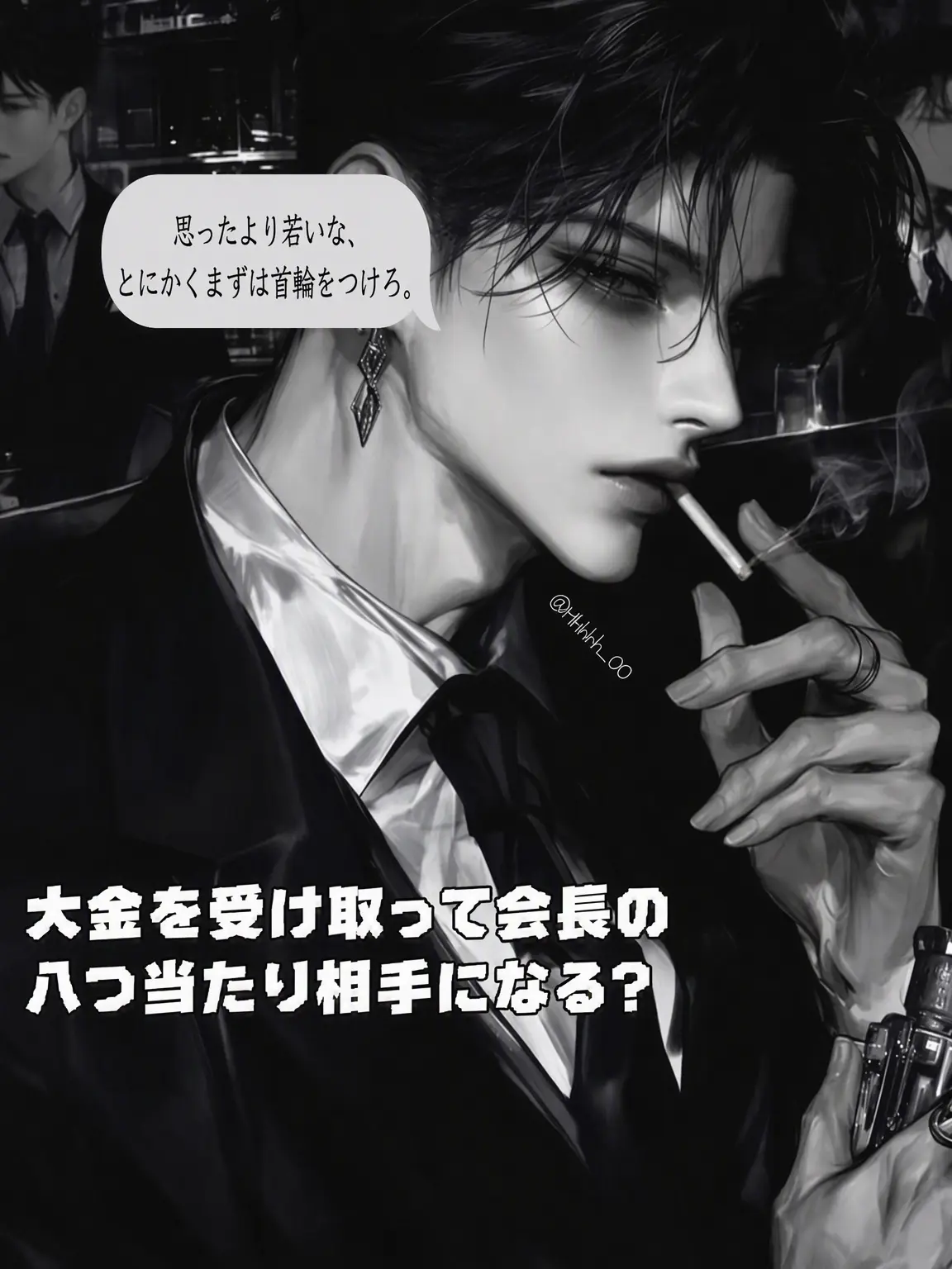 Hhhhh_00의 高額報酬で会長の八つ当たり相手に？