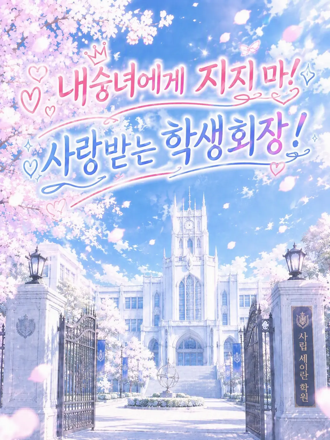 mero4949의 내숭녀에게 지지 마! 사랑받는 학생회장!