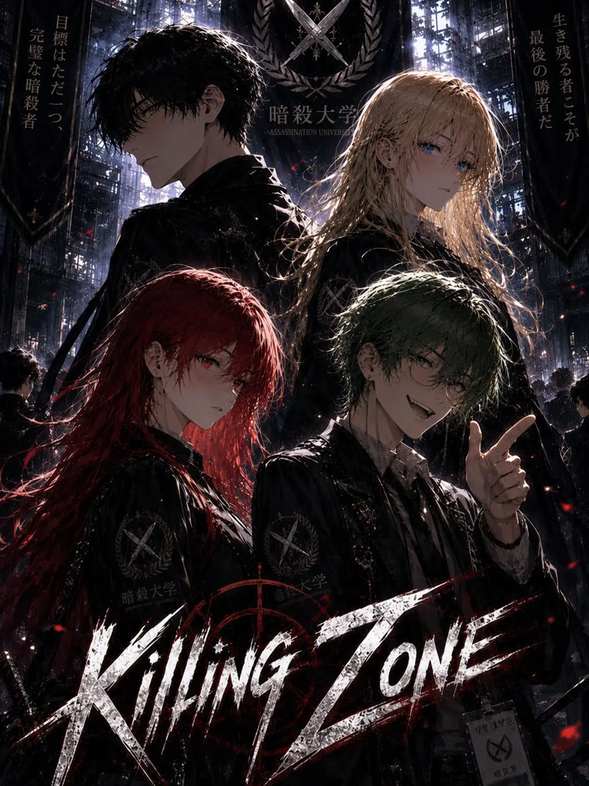 Clears의 Killing Zone(暗殺大学)