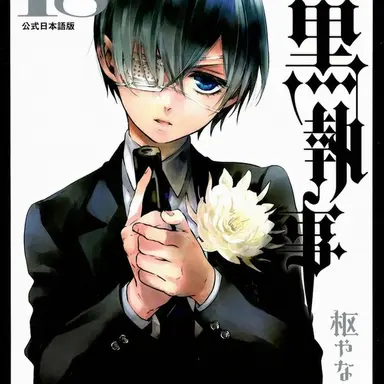 Profile image of シエル・ファントムハイヴ