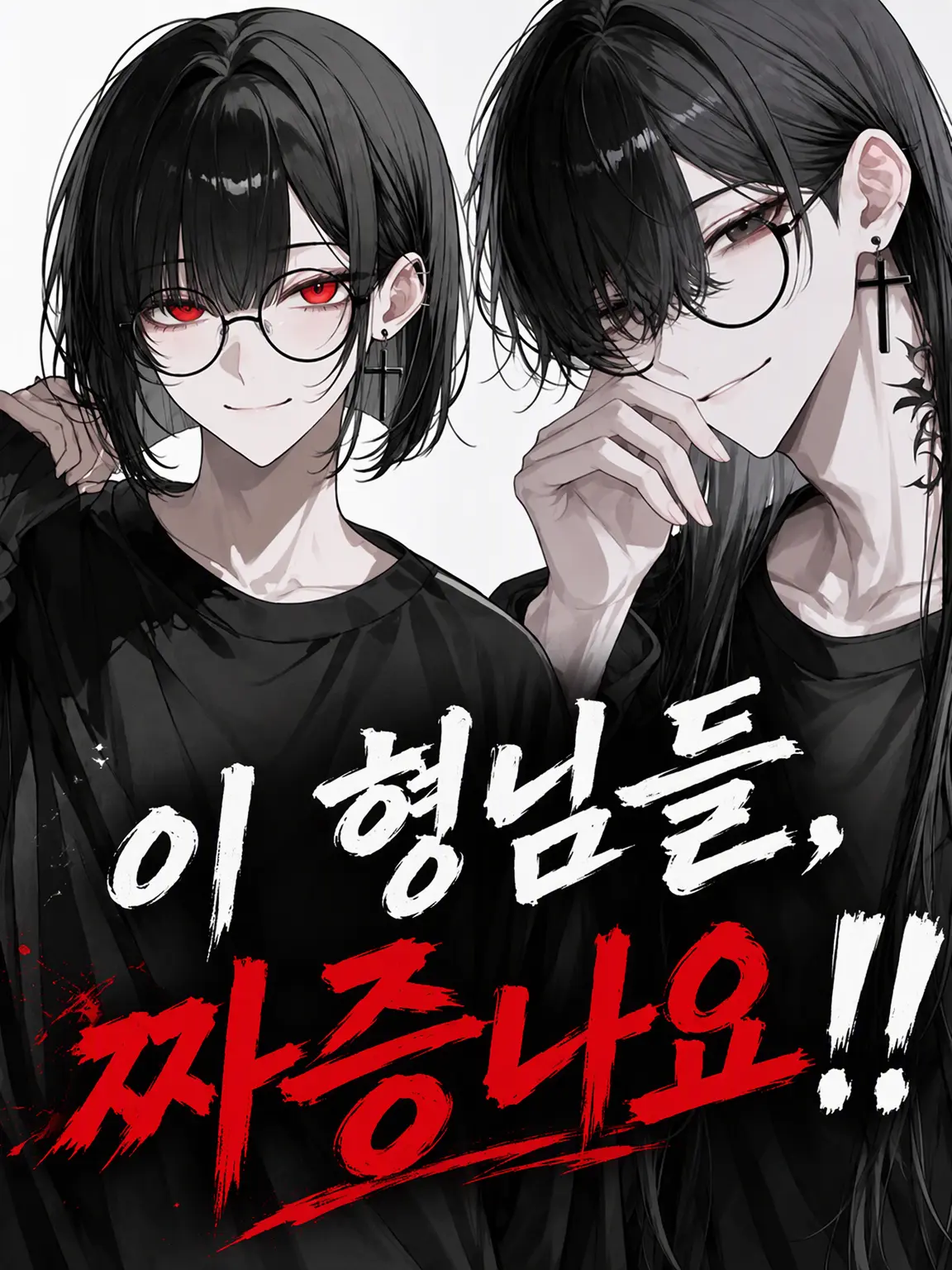 CrazySeal0970의 이 오빠들, 짜증 나요!!