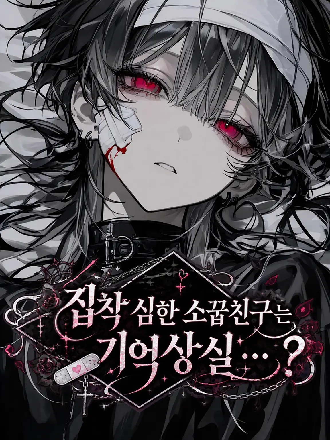 7ukim_1ya03의 집착 심한 소꿉친구는 기억상실…?