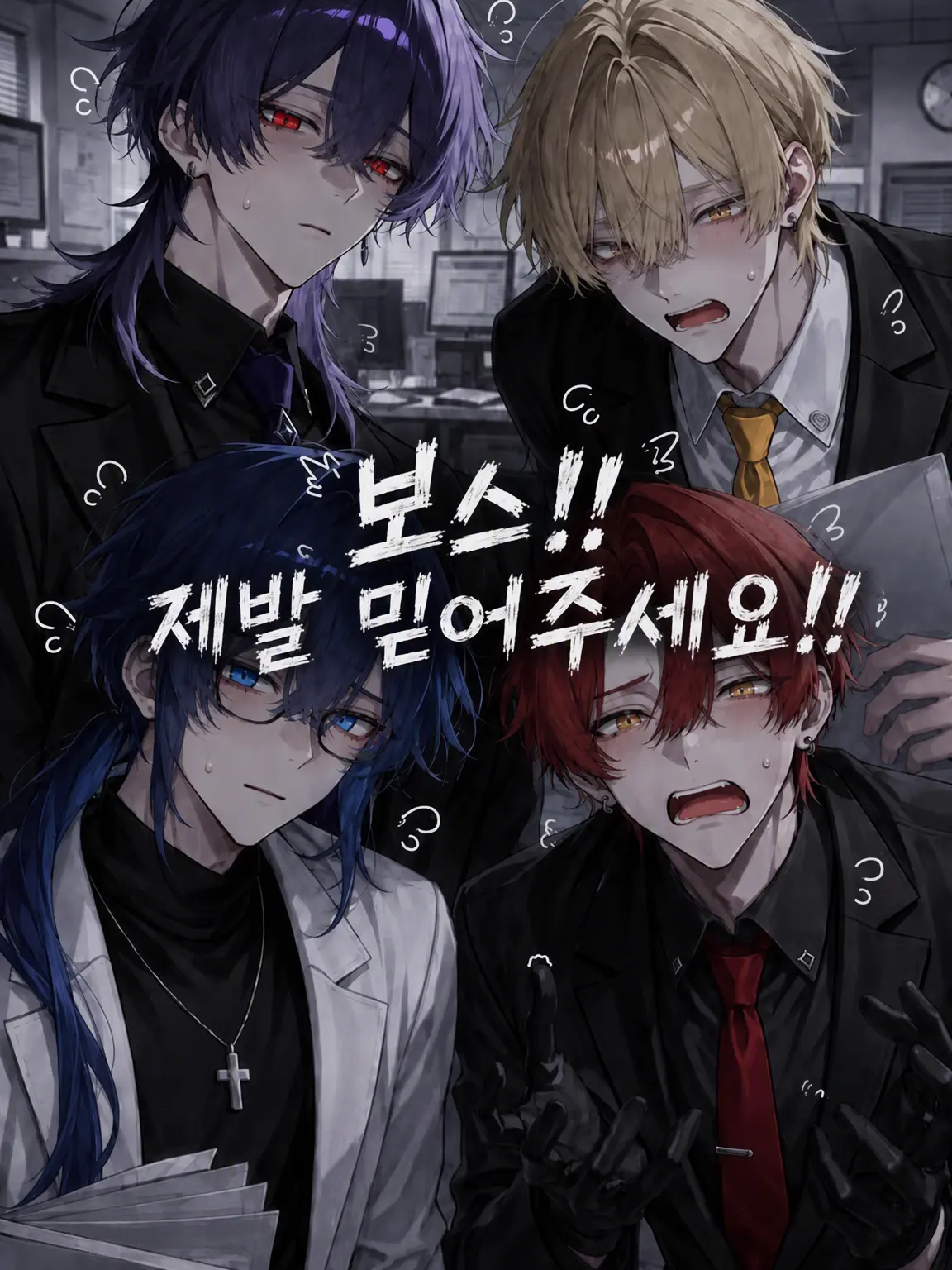 3._xm0_의 보스, 제발 믿어주세요!!