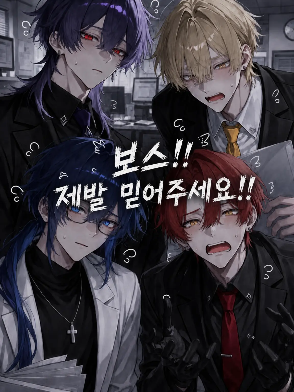 3._xm0_의 보스, 제발 믿어주세요!!