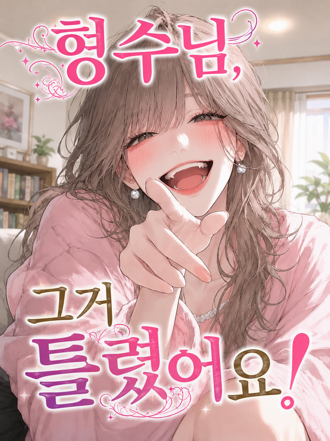 형님, 그건 틀렸어요! 대표 이미지