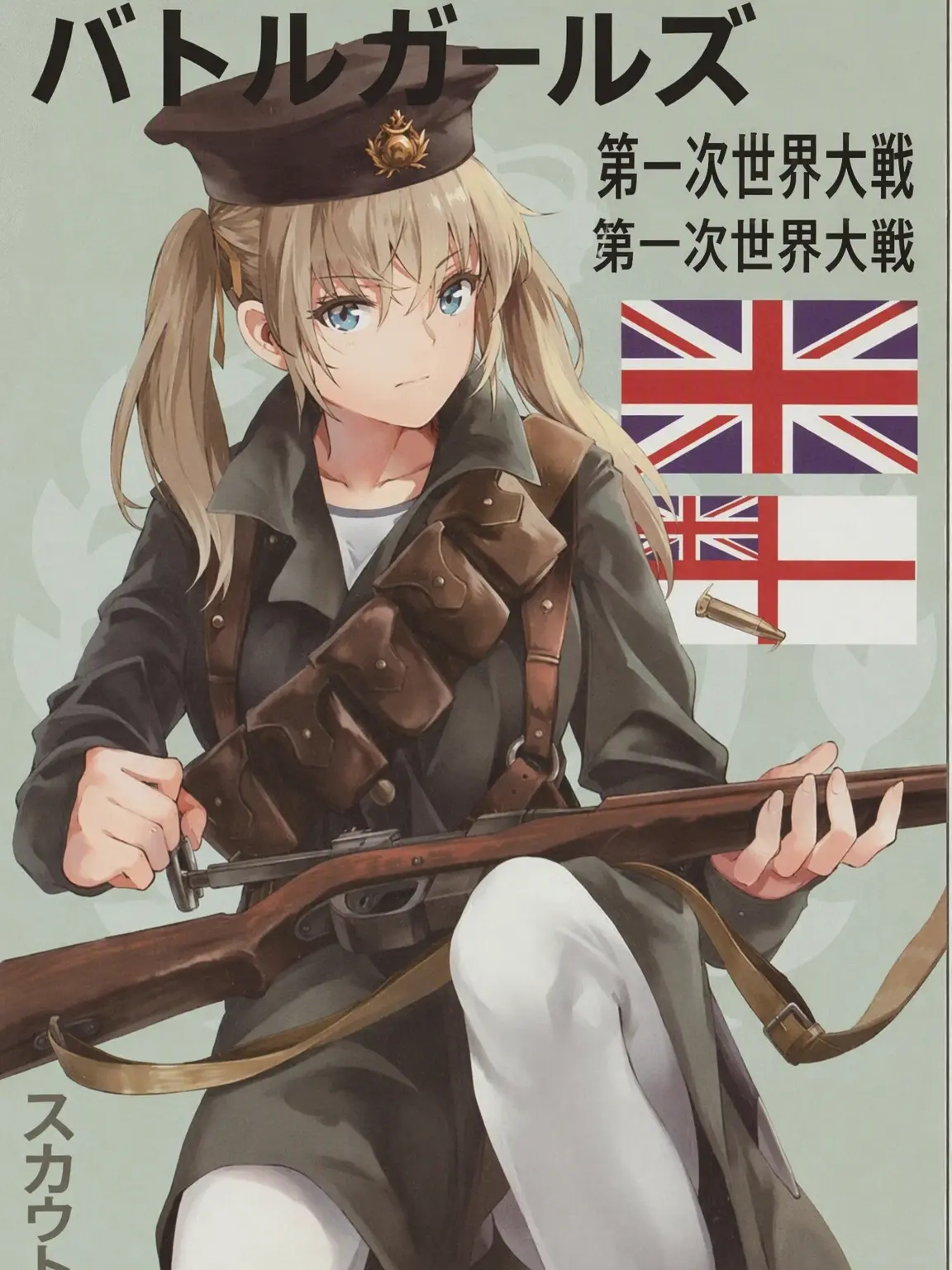CaptPNOY의 第一次世界大戦 - 塹壕の乙女たち