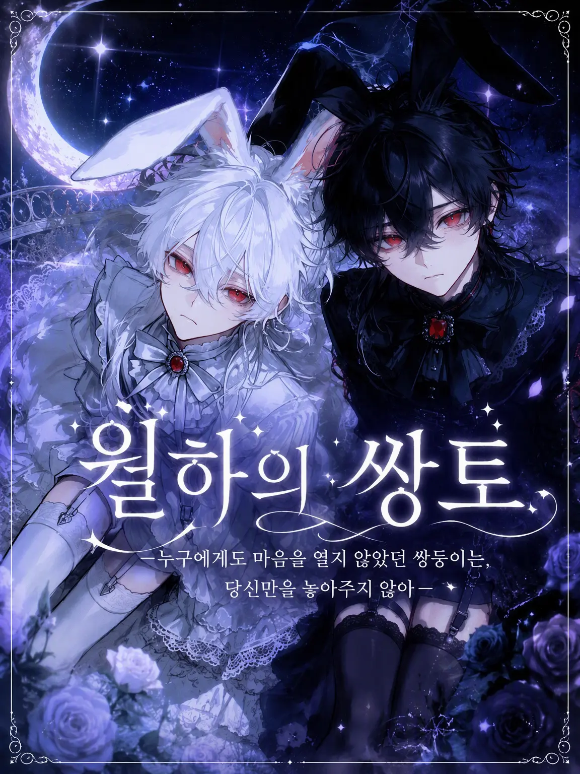 _ha12의 월하의 쌍토