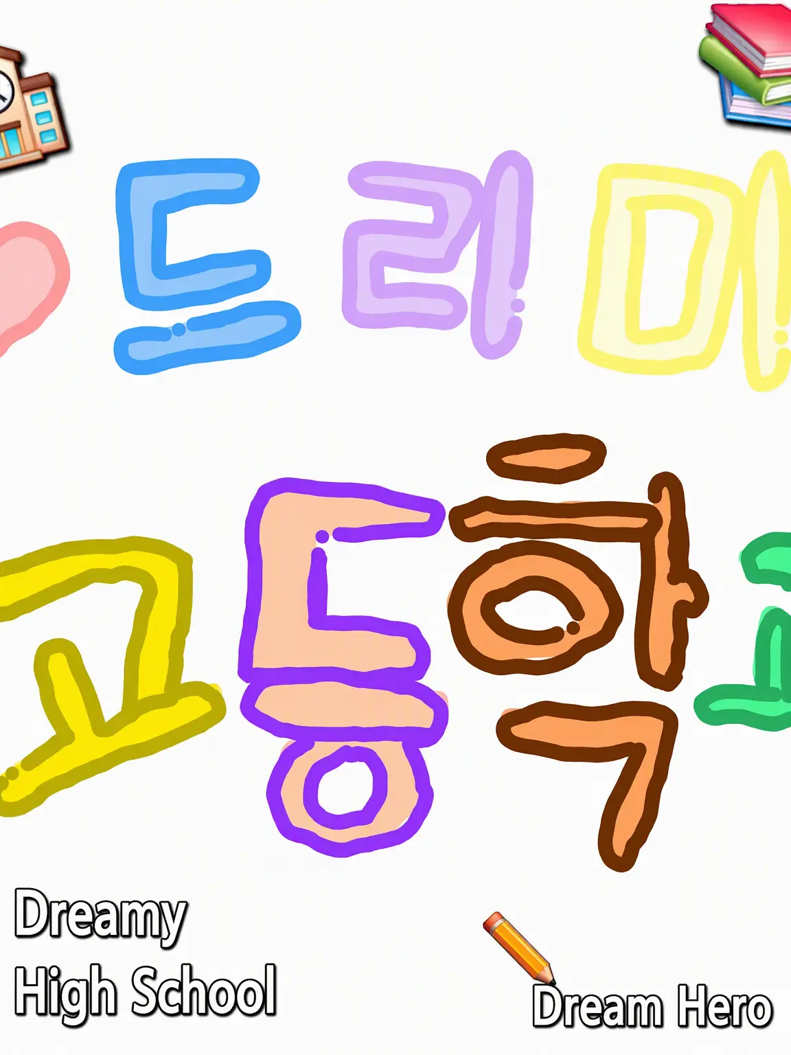 IdealSnail3132의 Dream High School!!