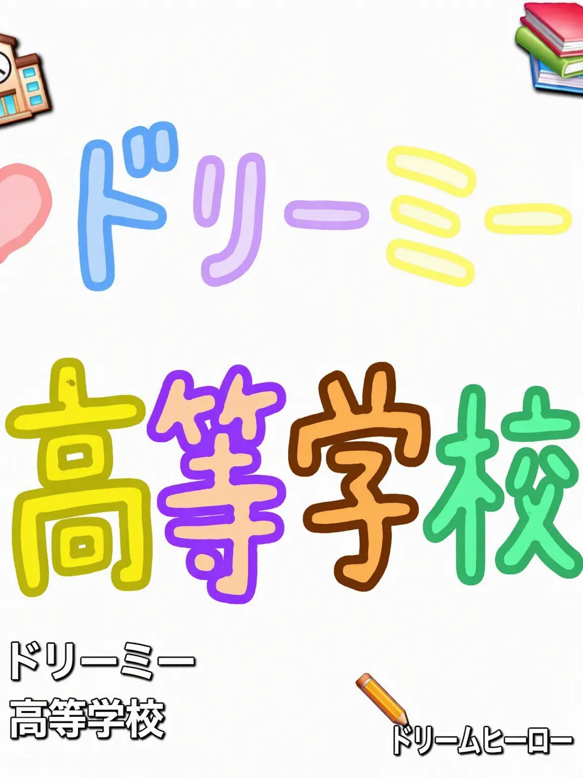 IdealSnail3132의 ドリーム高校！！