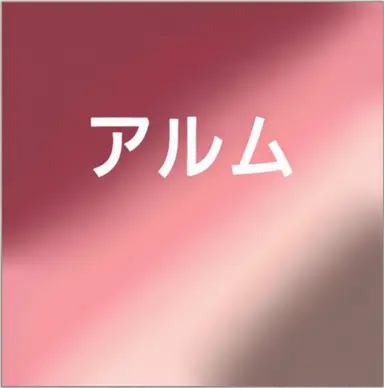 Profile image of アルム
