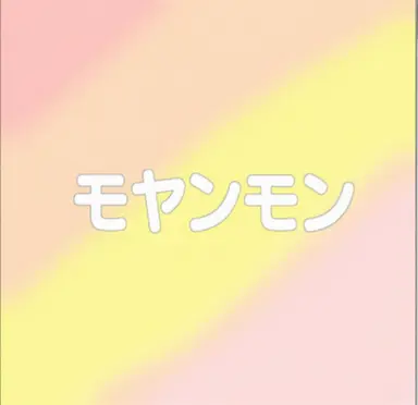 Profile image of モヤンモン