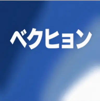 Profile image of ベッキョン