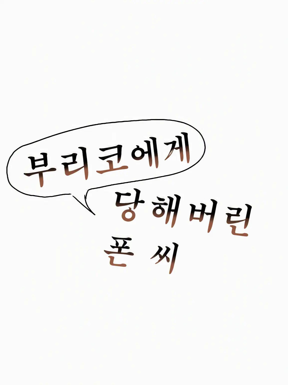 yurilove0627의 부리코에게 모함당한 혼다