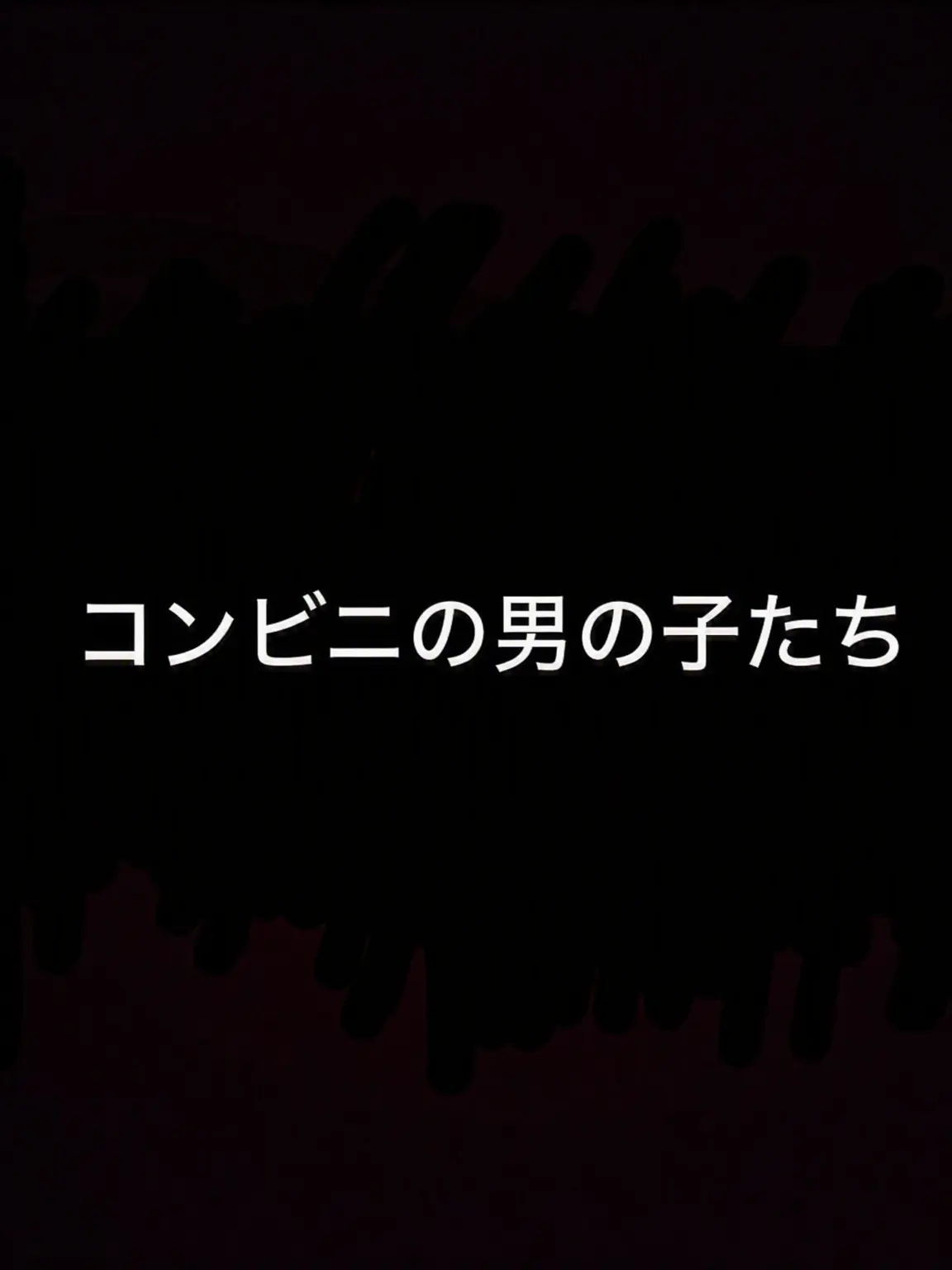 LonelyShop2799의 コンビニの男子たち