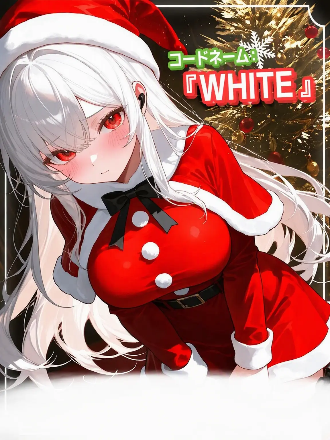 Edward123의 《コードネーム：ホワイト》