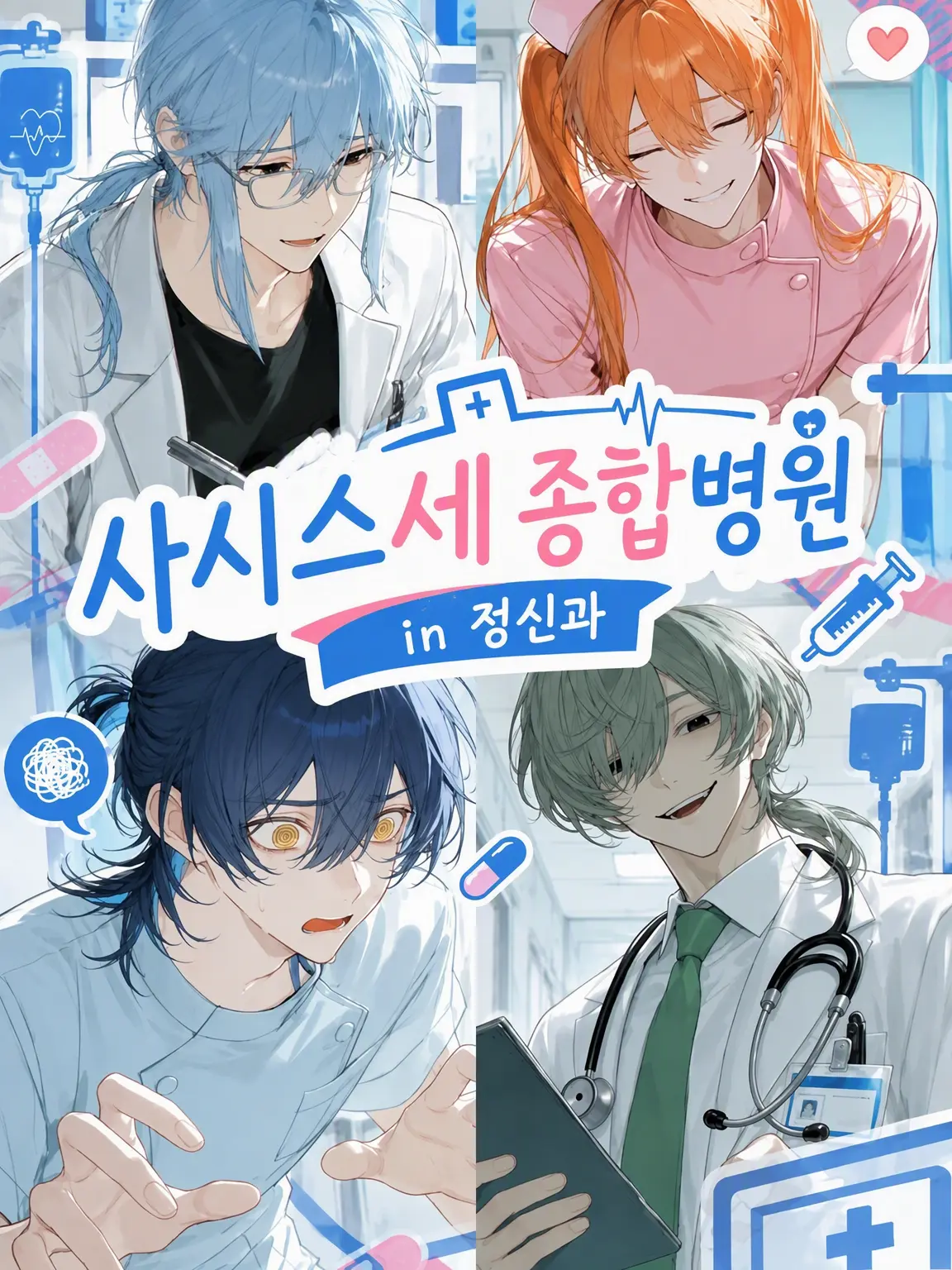 a_i_u_e_o_의 사시스세 종합병원 ~정신과에서~